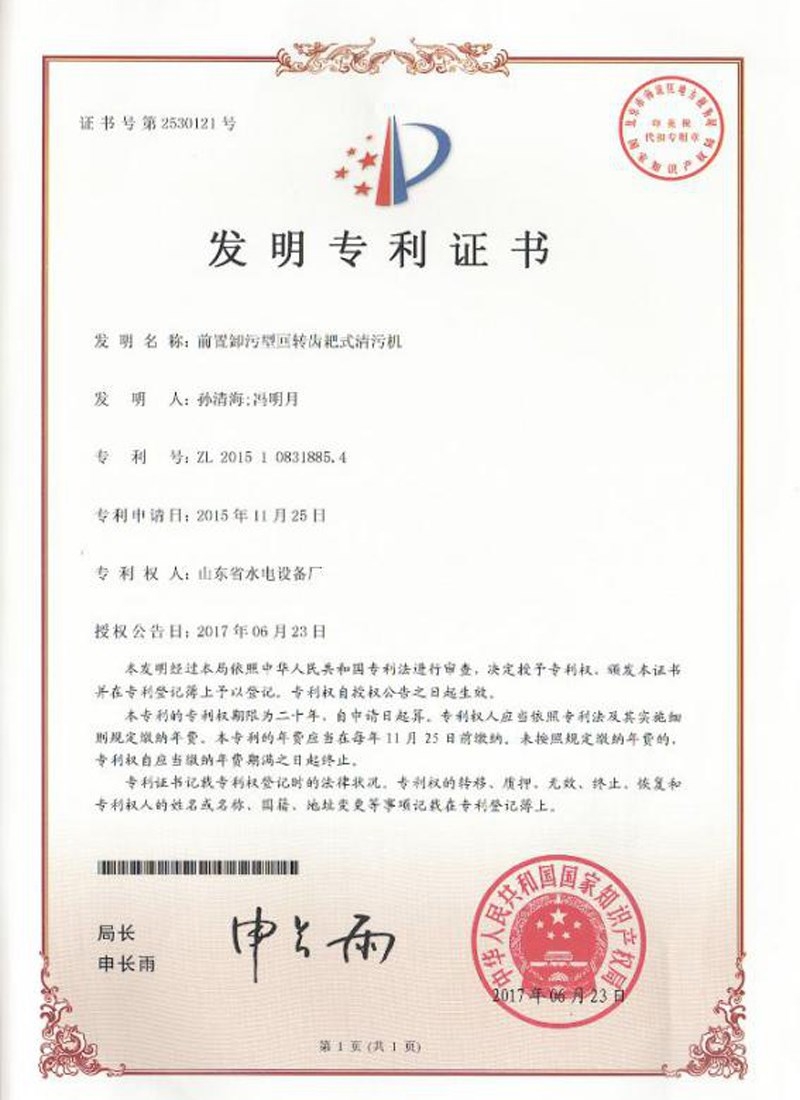 清污機(jī)專利