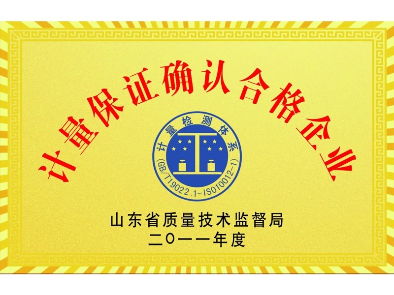 計量保證確認(rèn)合格企業(yè)