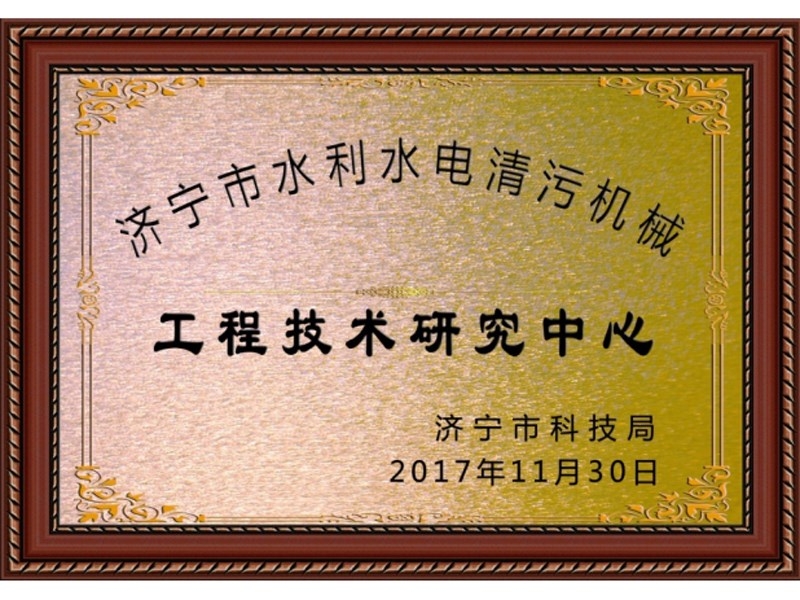 清污機工程技術研發中心