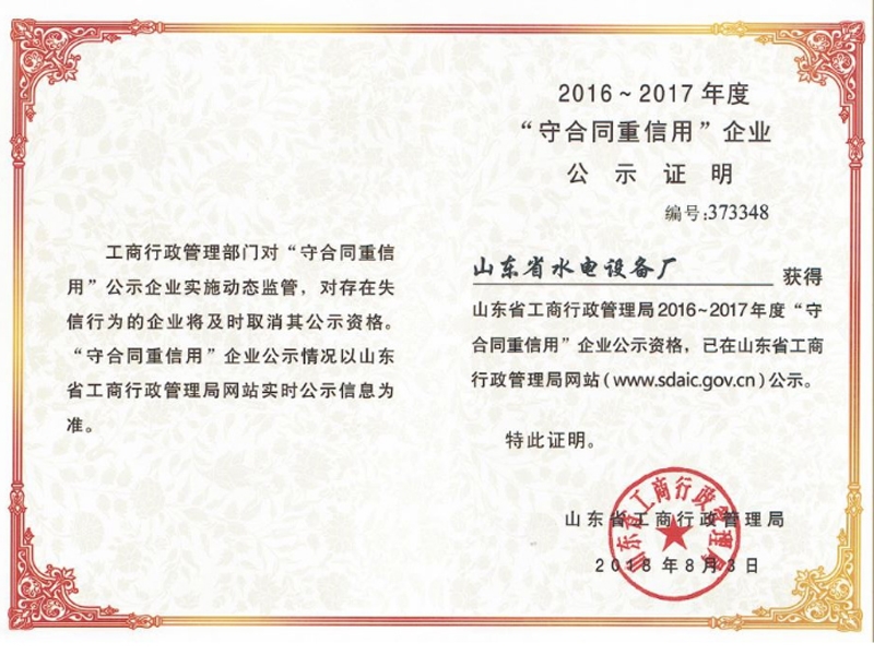 山東省守合同重信用證書