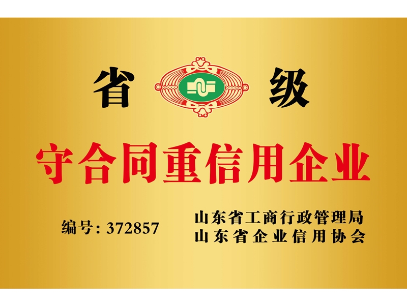山東省守合同重信用證書