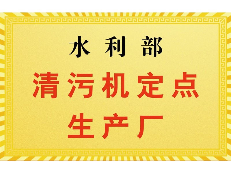 水利部清污機(jī)定點(diǎn)生產(chǎn)廠