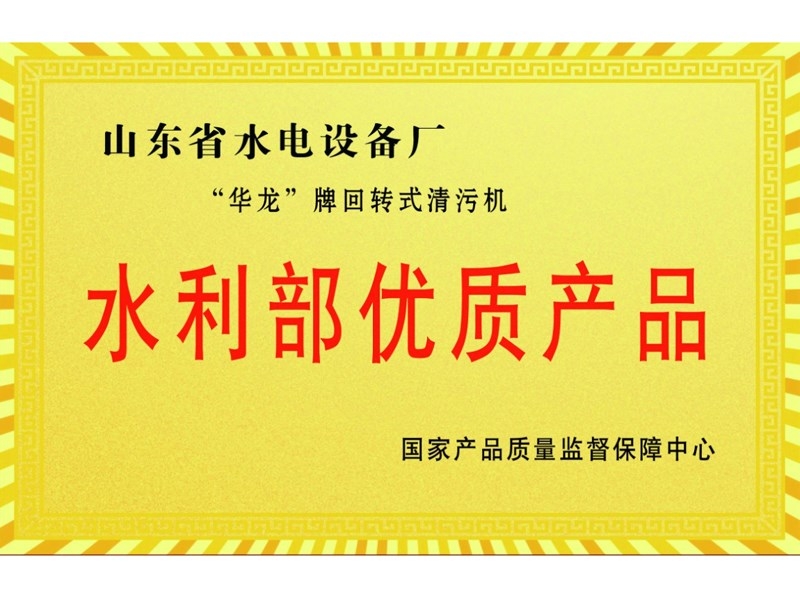 水利部?jī)?yōu)質(zhì)產(chǎn)品