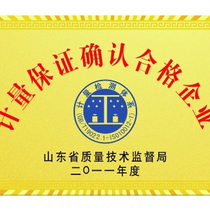 計量保證確認(rèn)合格企業(yè)
