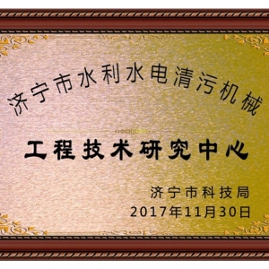 清污機工程技術研發中心