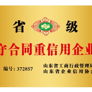 山東省守合同重信用證書