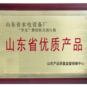 山東省優質產品——“華龍”牌"