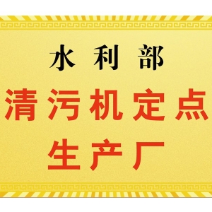 水利部清污機定點生產(chǎn)廠
