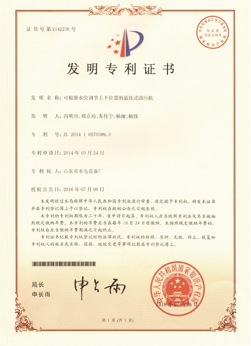 懸掛式清污機(jī)發(fā)明專利